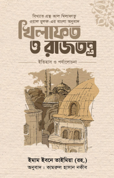 খিলাফত ও রাজতন্ত্র